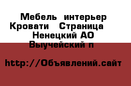 Мебель, интерьер Кровати - Страница 2 . Ненецкий АО,Выучейский п.